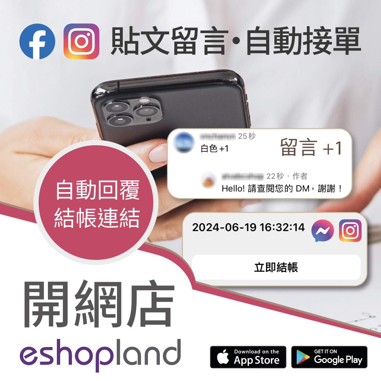 eshopland 網店平台-貼文自動接單